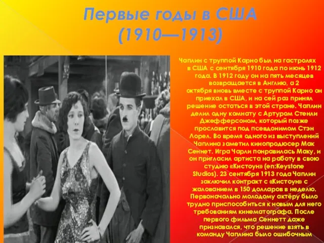 Первые годы в США (1910—1913) Чаплин с труппой Карно был на