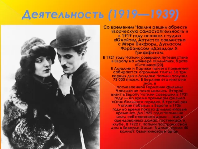Деятельность (1919—1939) Со временем Чаплин решил обрести творческую самостоятельность и в