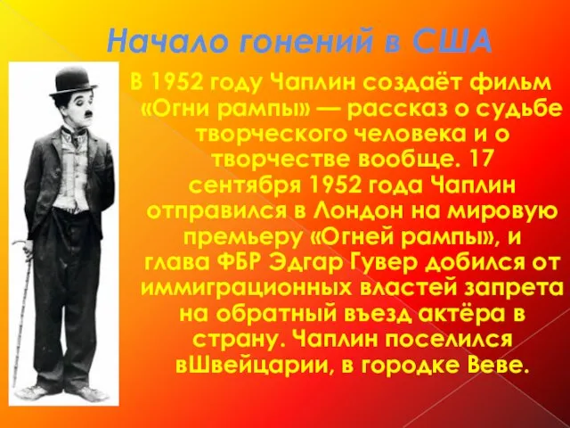 Начало гонений в США В 1952 году Чаплин создаёт фильм «Огни