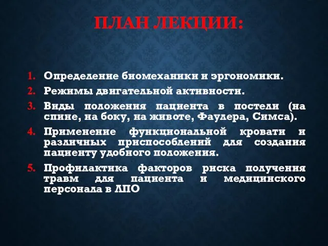 ПЛАН ЛЕКЦИИ: Определение биомеханики и эргономики. Режимы двигательной активности. Виды положения