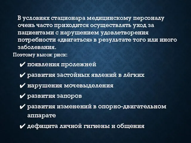 В условиях стационара медицинскому персоналу очень часто приходится осуществлять уход за