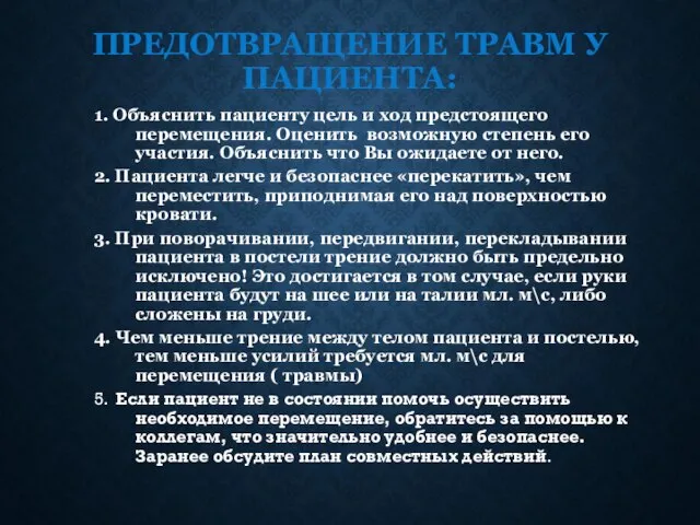 ПРЕДОТВРАЩЕНИЕ ТРАВМ У ПАЦИЕНТА: 1. Объяснить пациенту цель и ход предстоящего