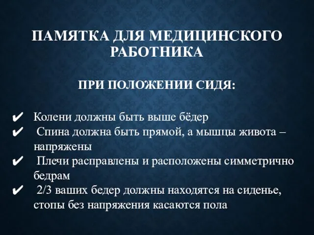 ПАМЯТКА ДЛЯ МЕДИЦИНСКОГО РАБОТНИКА ПРИ ПОЛОЖЕНИИ СИДЯ: Колени должны быть выше