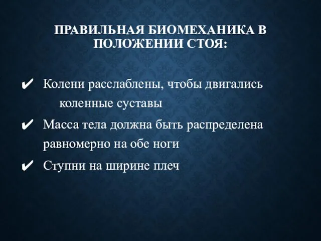 ПРАВИЛЬНАЯ БИОМЕХАНИКА В ПОЛОЖЕНИИ СТОЯ: Колени расслаблены, чтобы двигались коленные суставы