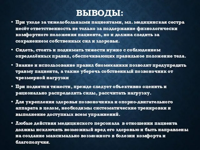 ВЫВОДЫ: При уходе за тяжелобольными пациентами, мл. медицинская сестра несёт ответственность