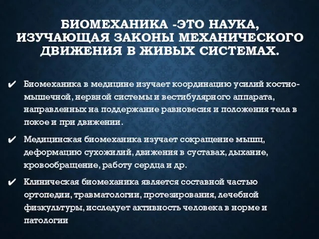 БИОМЕХАНИКА -ЭТО НАУКА, ИЗУЧАЮЩАЯ ЗАКОНЫ МЕХАНИЧЕСКОГО ДВИЖЕНИЯ В ЖИВЫХ СИСТЕМАХ. Биомеханика