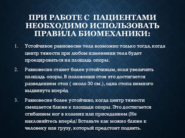 ПРИ РАБОТЕ С ПАЦИЕНТАМИ НЕОБХОДИМО ИСПОЛЬЗОВАТЬ ПРАВИЛА БИОМЕХАНИКИ: Устойчивое равновесие тела