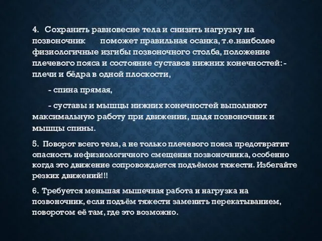 4. Сохранить равновесие тела и снизить нагрузку на позвоночник поможет правильная