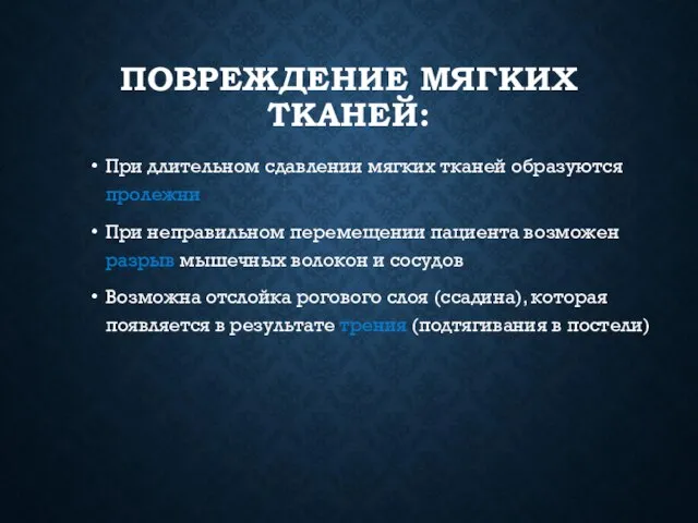 ПОВРЕЖДЕНИЕ МЯГКИХ ТКАНЕЙ: При длительном сдавлении мягких тканей образуются пролежни При