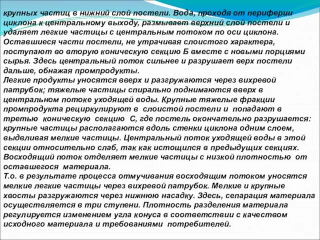 крупных частиц в нижний слой постели. Вода, проходя от периферии циклона