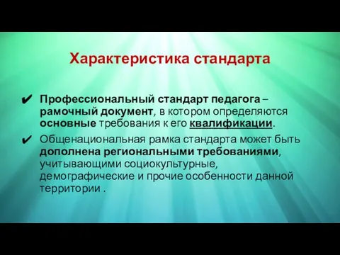 Характеристика стандарта Профессиональный стандарт педагога – рамочный документ, в котором определяются