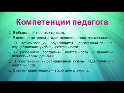 Компетенции педагога В области личностных качеств. В постановке целей и задач