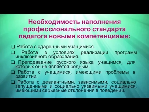 Необходимость наполнения профессионального стандарта педагога новыми компетенциями: Работа с одаренными учащимися.