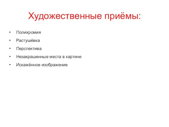 Художественные приёмы: Полихромия Растушёвка Перспектива Незакрашенные места в картине Искажённое изображение