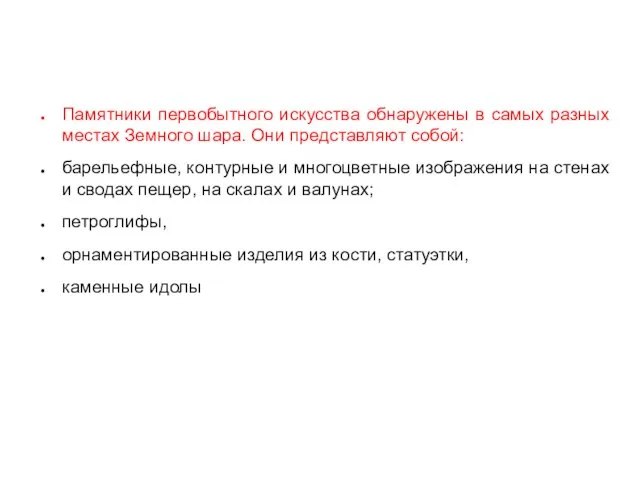 Памятники первобытного искусства обнаружены в самых разных местах Земного шара. Они