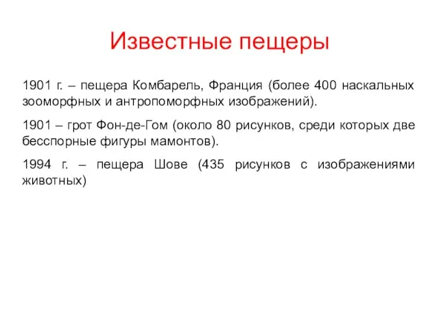 Известные пещеры 1901 г. – пещера Комбарель, Франция (более 400 наскальных