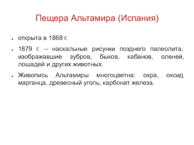 Пещера Альтамира (Испания) открыта в 1868 г. 1879 г. – наскальные