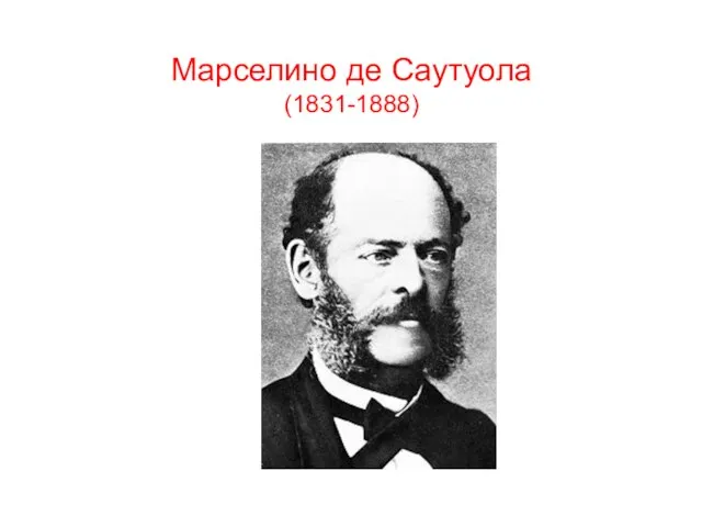 Марселино де Саутуола (1831-1888)