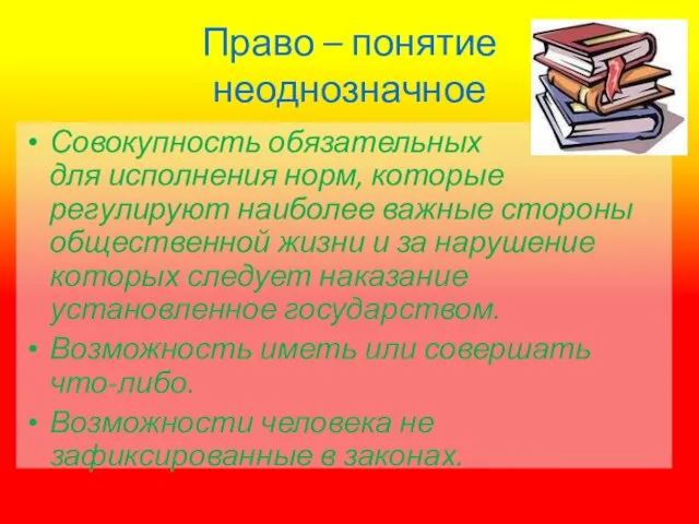 Право – понятие неоднозначное Совокупность обязательных для исполнения норм, которые регулируют