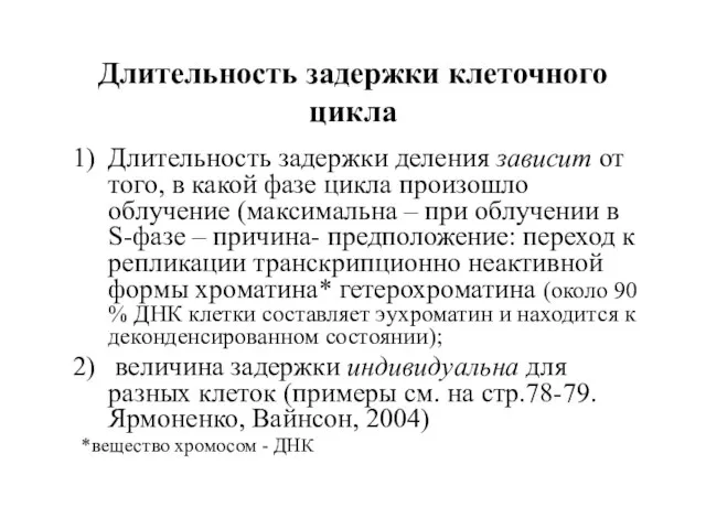 Длительность задержки клеточного цикла Длительность задержки деления зависит от того, в