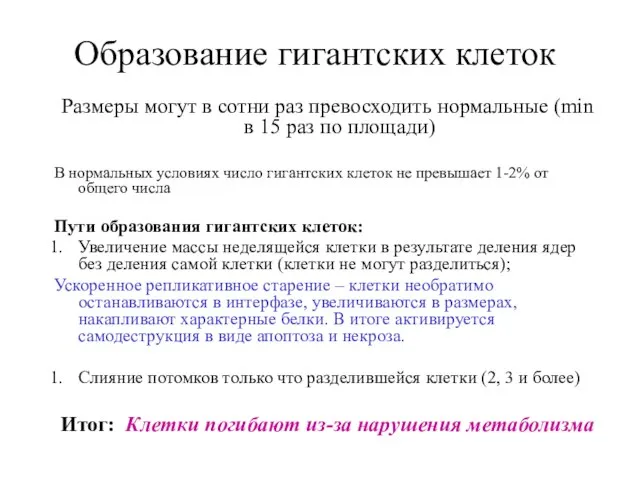 Образование гигантских клеток Размеры могут в сотни раз превосходить нормальные (min