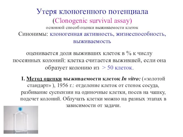 Утеря клоногенного потенциала (Clonogenic survival assay) основной способ оценки выживаемости клеток