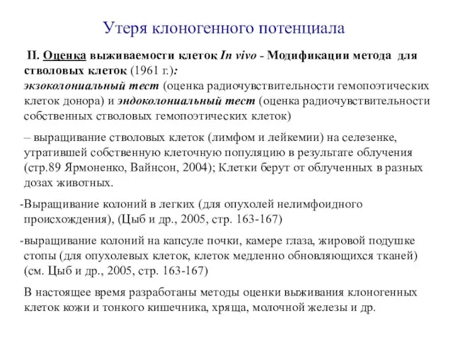 Утеря клоногенного потенциала II. Оценка выживаемости клеток In vivo - Модификации