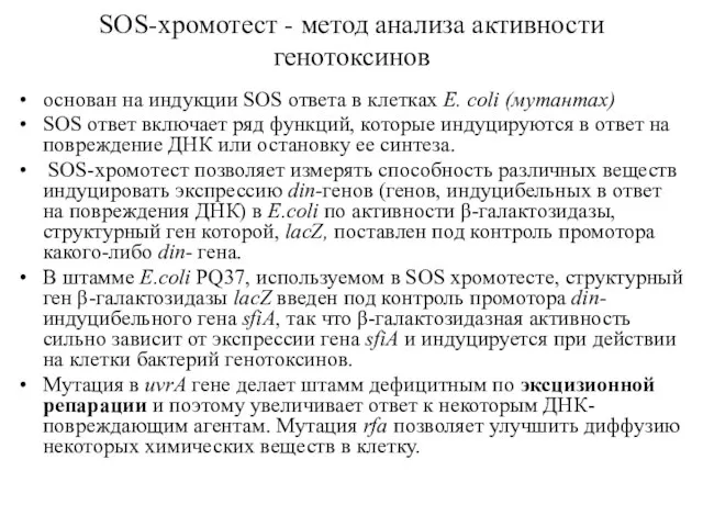 SOS-хромотест - метод анализа активности генотоксинов основан на индукции SOS ответа