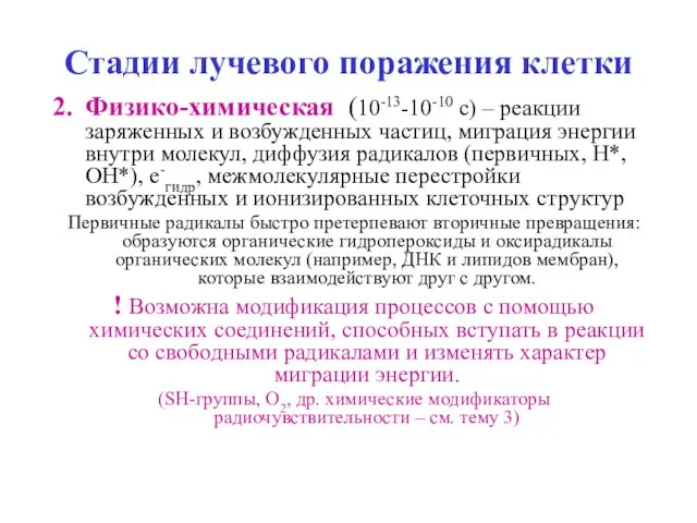 Стадии лучевого поражения клетки Физико-химическая (10-13-10-10 с) – реакции заряженных и