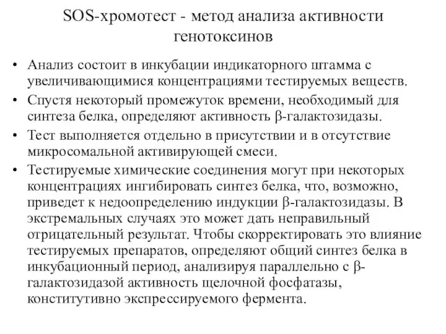 SOS-хромотест - метод анализа активности генотоксинов Анализ состоит в инкубации индикаторного