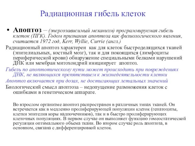 Радиационная гибель клеток Апоптоз – (энергозависимый механизм) программируемая гибель клеток (ПГК).