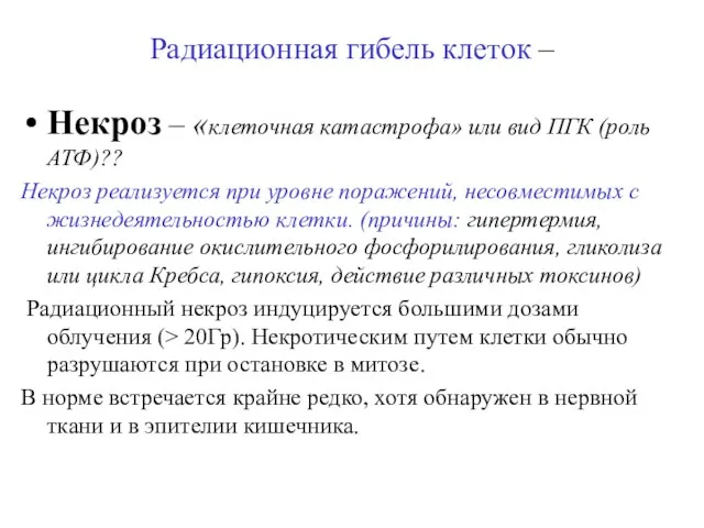 Радиационная гибель клеток – Некроз – «клеточная катастрофа» или вид ПГК