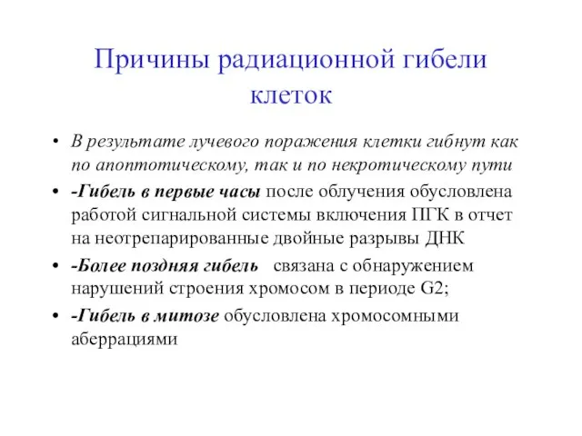 Причины радиационной гибели клеток В результате лучевого поражения клетки гибнут как