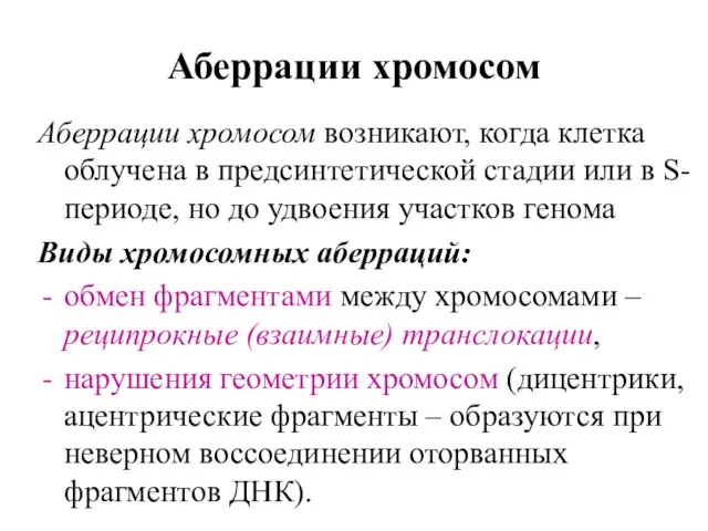 Аберрации хромосом Аберрации хромосом возникают, когда клетка облучена в предсинтетической стадии