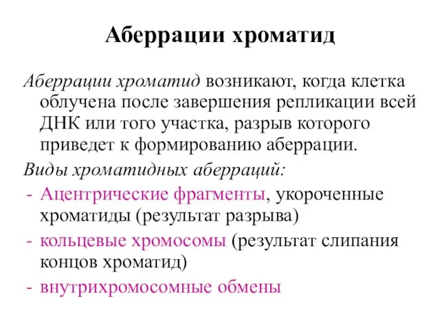 Аберрации хроматид Аберрации хроматид возникают, когда клетка облучена после завершения репликации