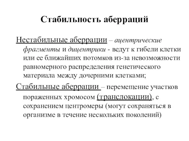 Стабильность аберраций Нестабильные аберрации – ацентрические фрагменты и дицентрики - ведут