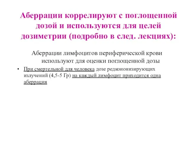 Аберрации коррелируют с поглощенной дозой и используются для целей дозиметрии (подробно