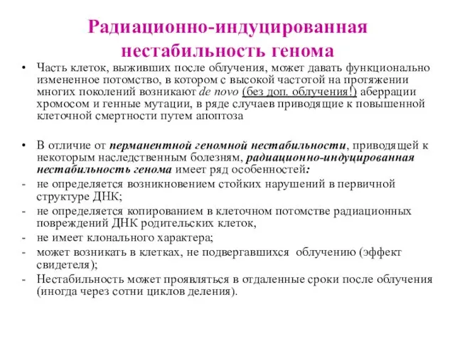 Радиационно-индуцированная нестабильность генома Часть клеток, выживших после облучения, может давать функционально