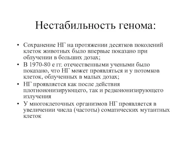 Нестабильность генома: Сохранение НГ на протяжении десятков поколений клеток животных было