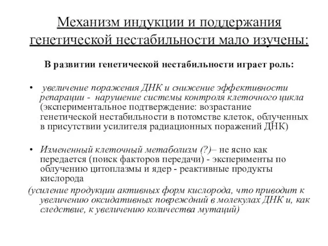 Механизм индукции и поддержания генетической нестабильности мало изучены: В развитии генетической