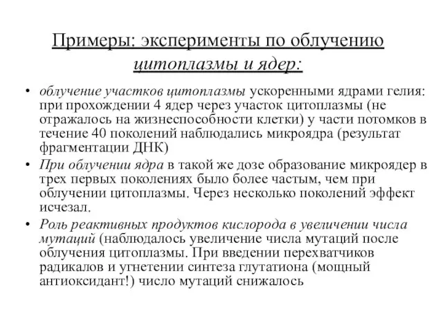 Примеры: эксперименты по облучению цитоплазмы и ядер: облучение участков цитоплазмы ускоренными