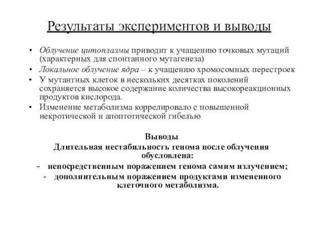 Результаты экспериментов и выводы Облучение цитоплазмы приводит к учащению точковых мутаций