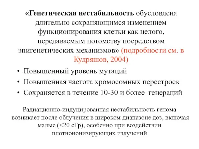 «Генетическая нестабильность обусловлена длительно сохраняющимся изменением функционирования клетки как целого, передаваемым