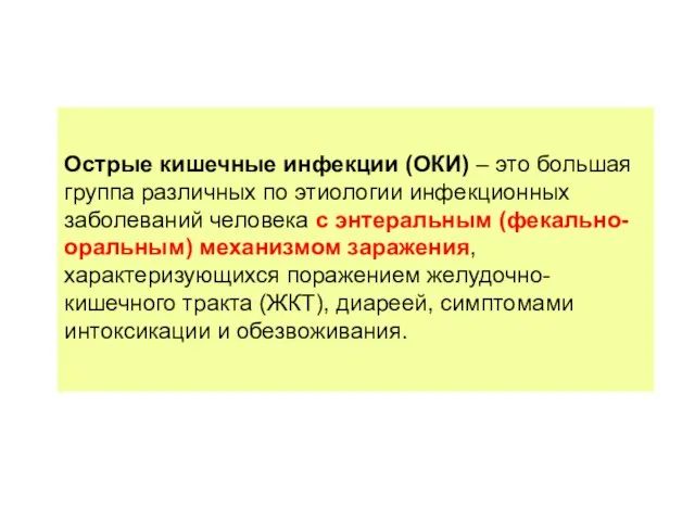 Острые кишечные инфекции (ОКИ) – это большая группа различных по этиологии