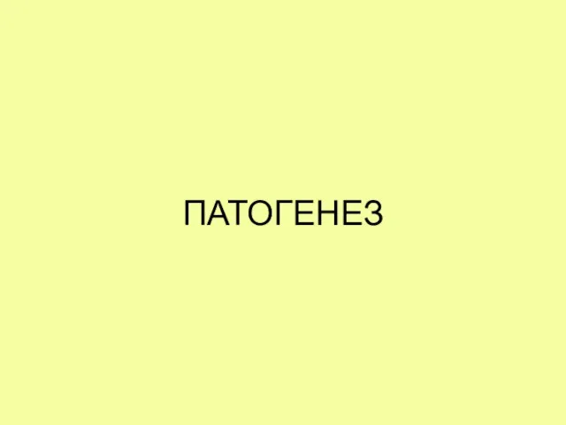 ПАТОГЕНЕЗ