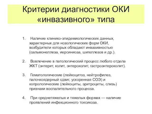 Критерии диагностики ОКИ «инвазивного» типа Наличие клинико-эпидемиологических данных, характерных для нозологических