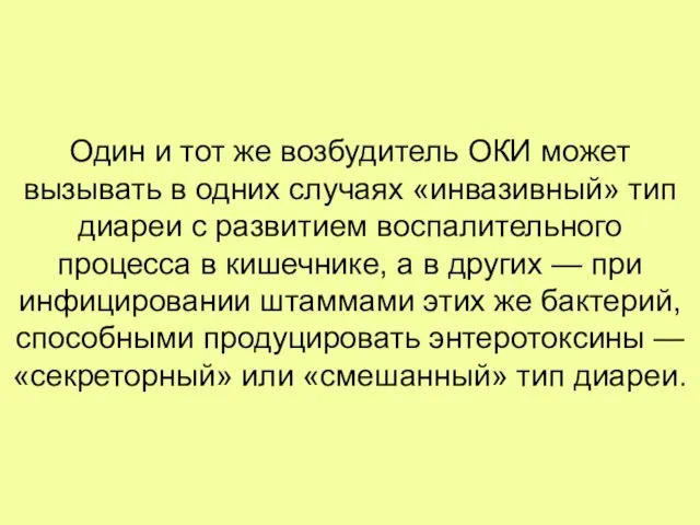 Один и тот же возбудитель ОКИ может вызывать в одних случаях