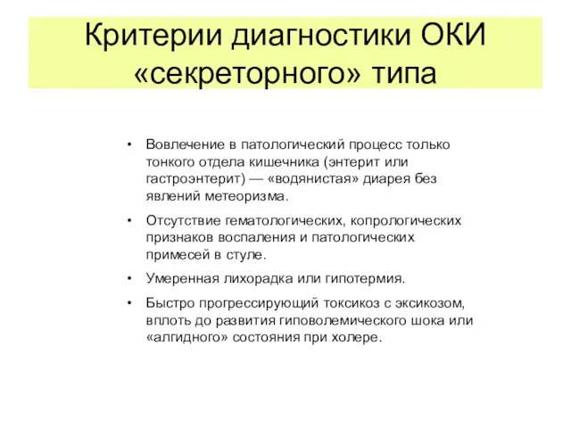 Критерии диагностики ОКИ «секреторного» типа Вовлечение в патологический процесс только тонкого