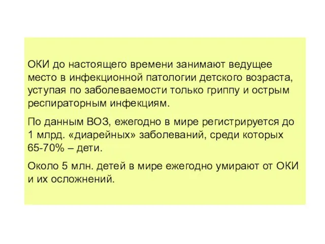 ОКИ до настоящего времени занимают ведущее место в инфекционной патологии детского