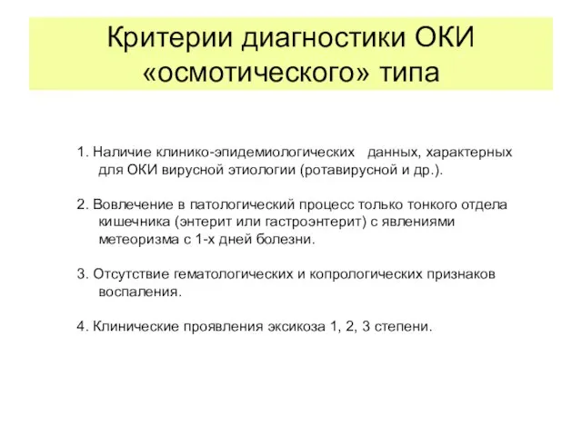 Критерии диагностики ОКИ «осмотического» типа 1. Наличие клинико-эпидемиологических данных, характерных для